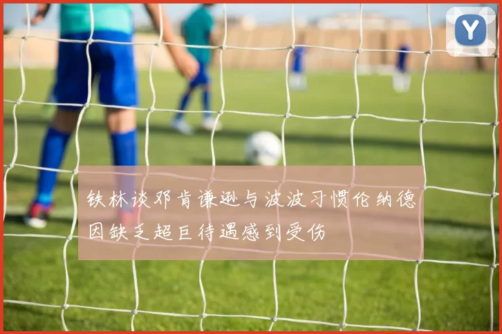 铁林谈邓肯谦逊与波波习惯伦纳德因缺乏超巨待遇感到受伤