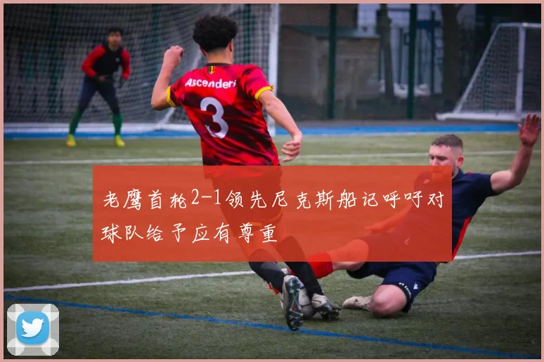 老鹰首轮2-1领先尼克斯船记呼吁对球队给予应有尊重