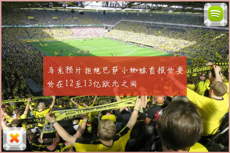 马竞预计拒绝巴萨小蜘蛛首报价要价在12至13亿欧元之间