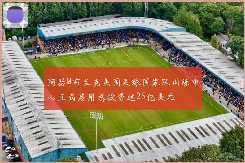 阿瑟M布兰克美国足球国家队训练中心正式启用总投资达25亿美元