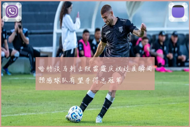 哈特谈马刺击败雷霆庆祝过度瞬间预感球队有望夺得总冠军